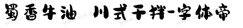 蜀香牛油 川式干拌字体转换